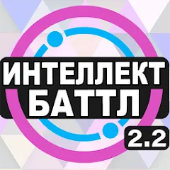 Взломанная Интеллект-баттл  [МОД Меню]