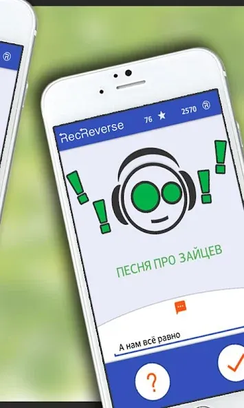 Песни наоборот [МОД Меню] Screenshot 3