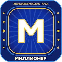 Скачать взлом Миллионер 2023 Игра викторина  [МОД Все открыто]
