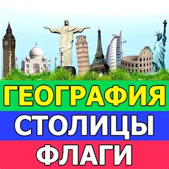 Взлом География: Страны и столицы  [МОД Unlocked]