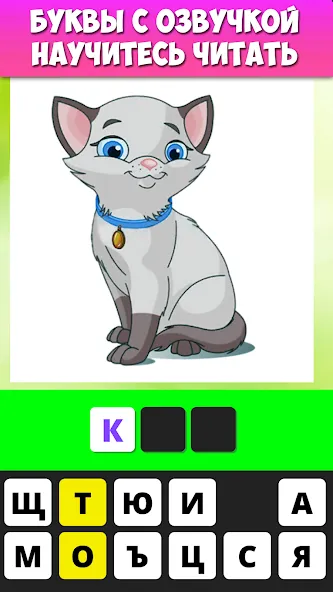 Учимся читать по слогам [МОД Много монет] Screenshot 2