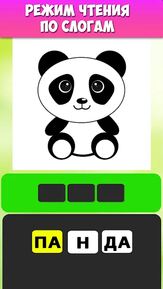 Учимся читать по слогам [МОД Много монет] Screenshot 5