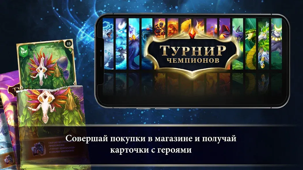 Турнир Чемпионов [МОД Меню] Screenshot 1