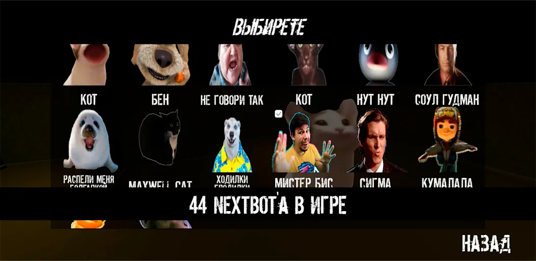 NextBot : Chasing Memes (НекстБот) [МОД Много денег] Screenshot 2