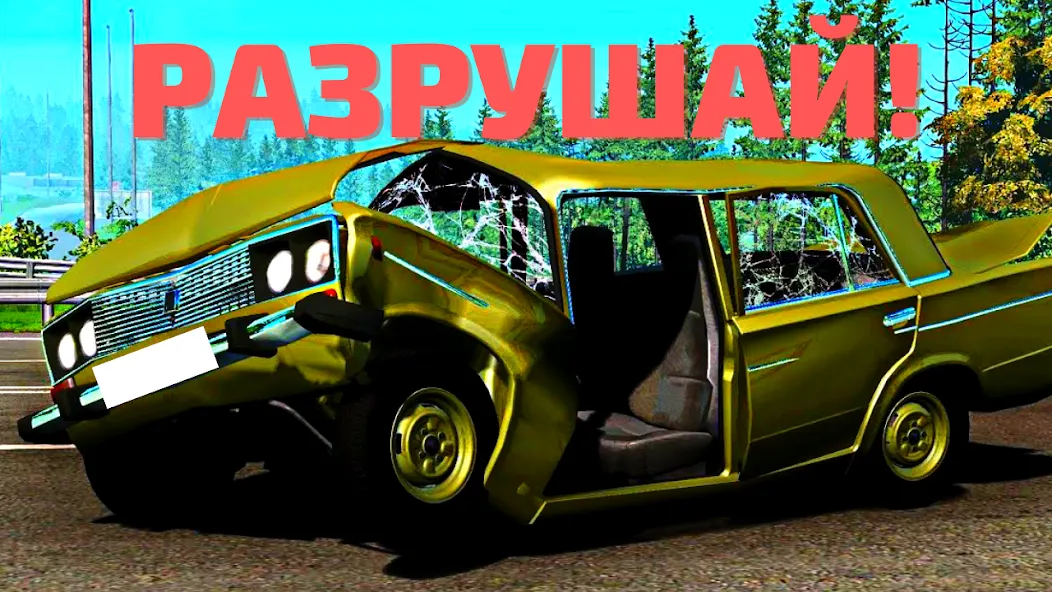 АВТОВАЗ КРАШ ТЕСТ СИМУЛЯТОР [МОД Бесконечные монеты] Screenshot 1