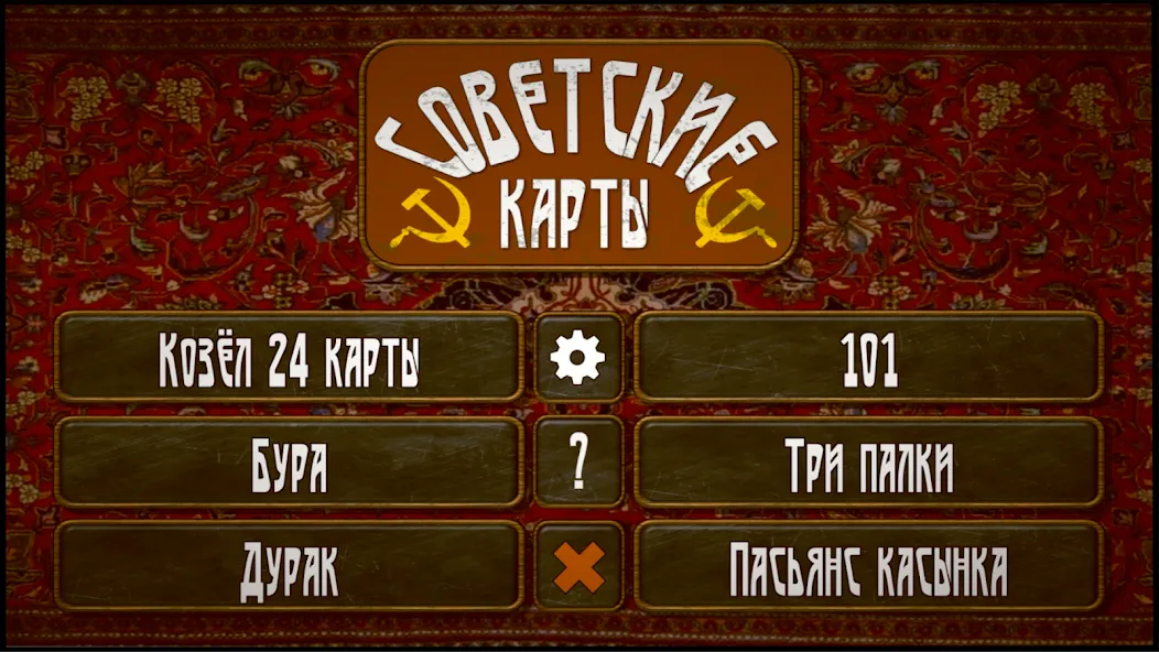 Советские карты [МОД Меню] Screenshot 1