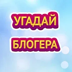 Взлом УГАДАЙ БЛОГЕРА  [МОД Все открыто]