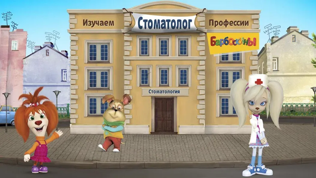 The Barkers: Doctor Dentist [МОД Бесконечные деньги] Screenshot 1