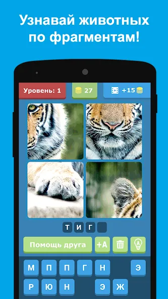Угадай животных по фрагментам [МОД Все открыто] Screenshot 5