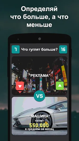 Что гуглят больше? [МОД Unlimited Money] Screenshot 2