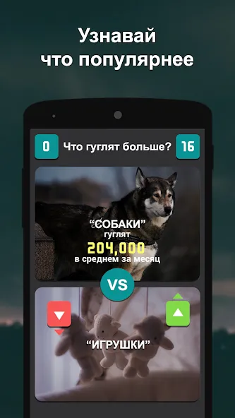 Что гуглят больше? [МОД Unlimited Money] Screenshot 5