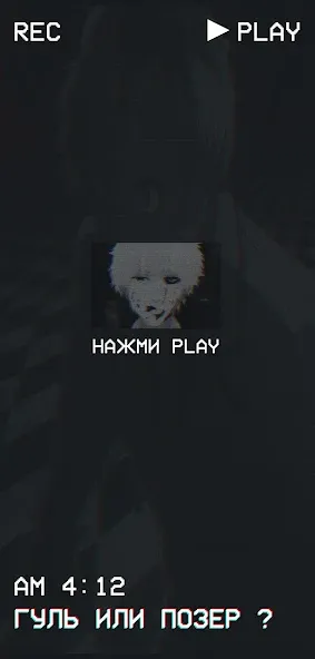 Гуль или Позер Тест [МОД Menu] Screenshot 1