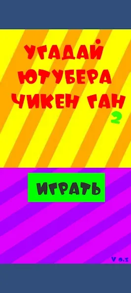 Угадай ютубера Chicken Gun 2 [МОД Много денег] Screenshot 1