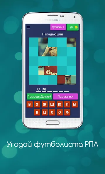 Угадай футболиста РПЛ [МОД Unlimited Money] Screenshot 1