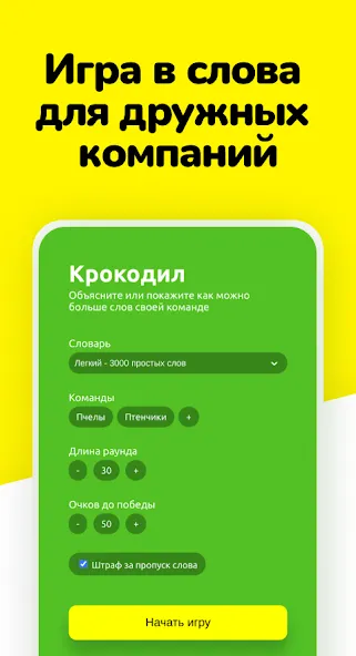 Крокодил - объясни слова [МОД Unlimited Money] Screenshot 1
