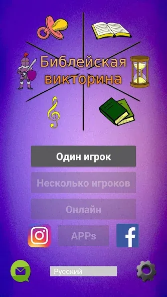 Библейская викторина [МОД Unlocked] Screenshot 1