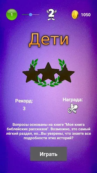 Библейская викторина [МОД Unlocked] Screenshot 3