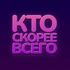 Скачать взлом Кто скорее всего - настольные  [МОД Все открыто]