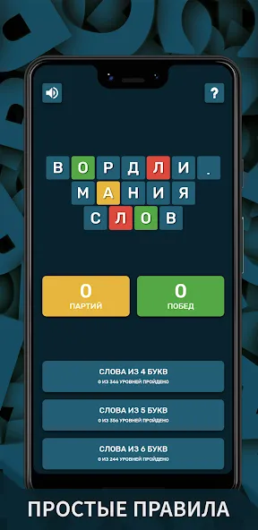 Вордли. Мания слов [МОД Menu] Screenshot 1