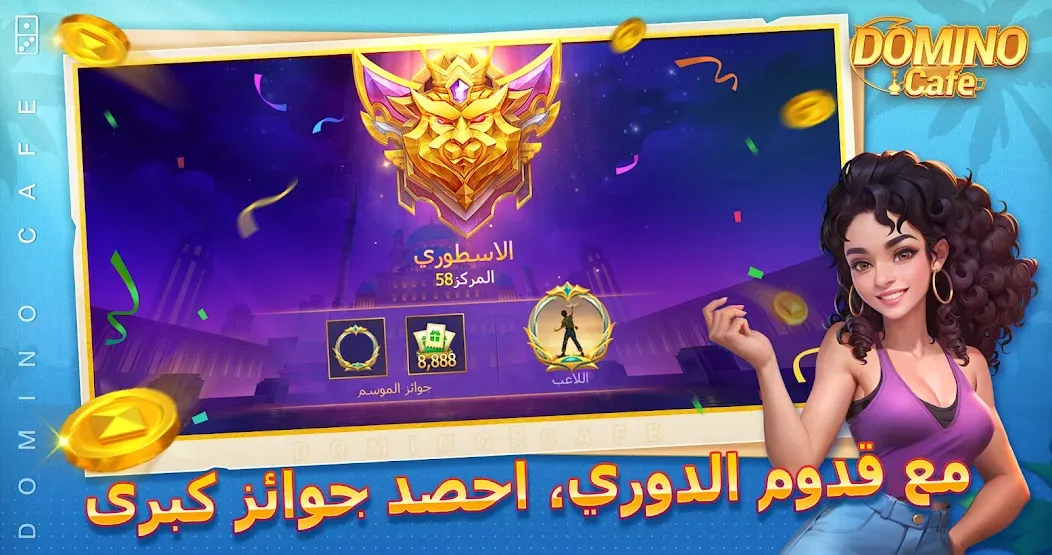 Domino Cafe - Online Game (Домино Кафе) [МОД Много денег] Screenshot 5