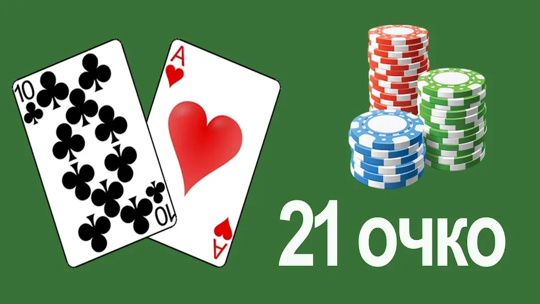 21 очко (двадцать одно, карты) [МОД Unlocked] Screenshot 1