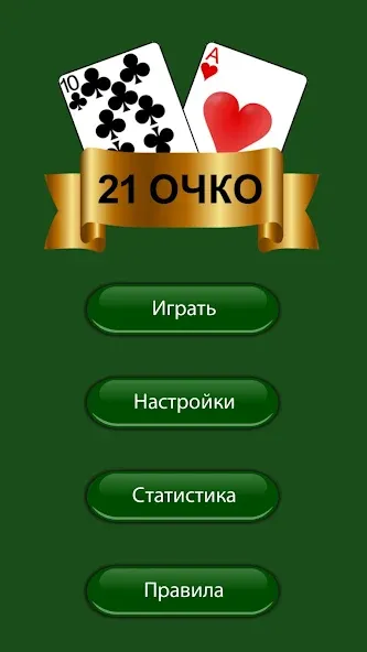 21 очко (двадцать одно, карты) [МОД Unlocked] Screenshot 3
