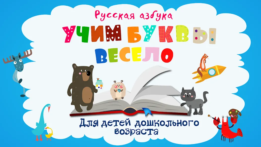 Учим буквы весело для детей [МОД Unlocked] Screenshot 1