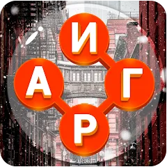 Скачать взлом Игры в слова: поиск слова - со  [МОД Много монет]