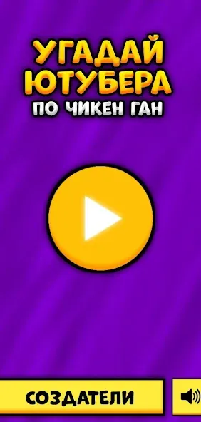 Угадай Ютубера Chicken Gun [МОД Бесконечные деньги] Screenshot 1
