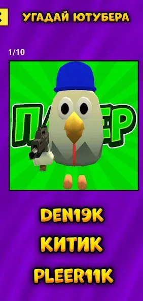 Угадай Ютубера Chicken Gun [МОД Бесконечные деньги] Screenshot 4