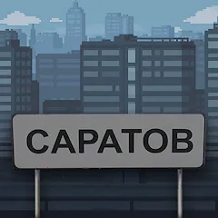 Скачать взлом Побег из Саратова  [МОД Все открыто]