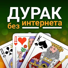 Взлом Durak (Дурак)  [МОД Бесконечные деньги]