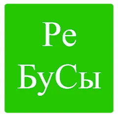 Взлом Rebuses in Russian  [МОД Бесконечные монеты]