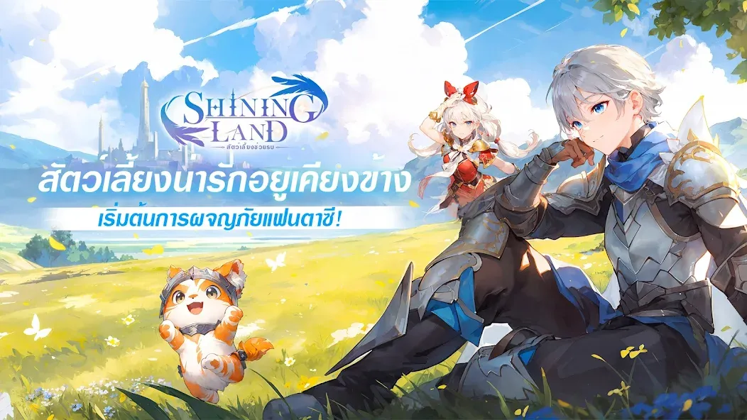 Shining Land:สัตว์เลี้ยงช่วยรบ (Шайнинг Ленд) [МОД Unlimited Money] Screenshot 1