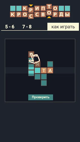 Крипто Кроссворды [МОД Все открыто] Screenshot 5