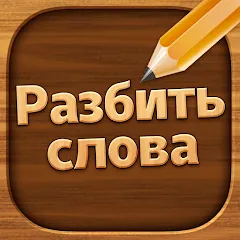 Скачать взлом Разбить слова: Word Game  [МОД Menu]