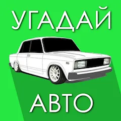Скачать взлом Угадай Русское Авто!  [МОД Меню]