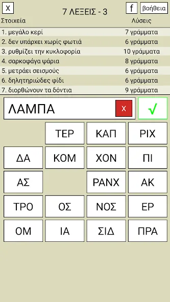 7 Λέξεις [МОД Много монет] Screenshot 3