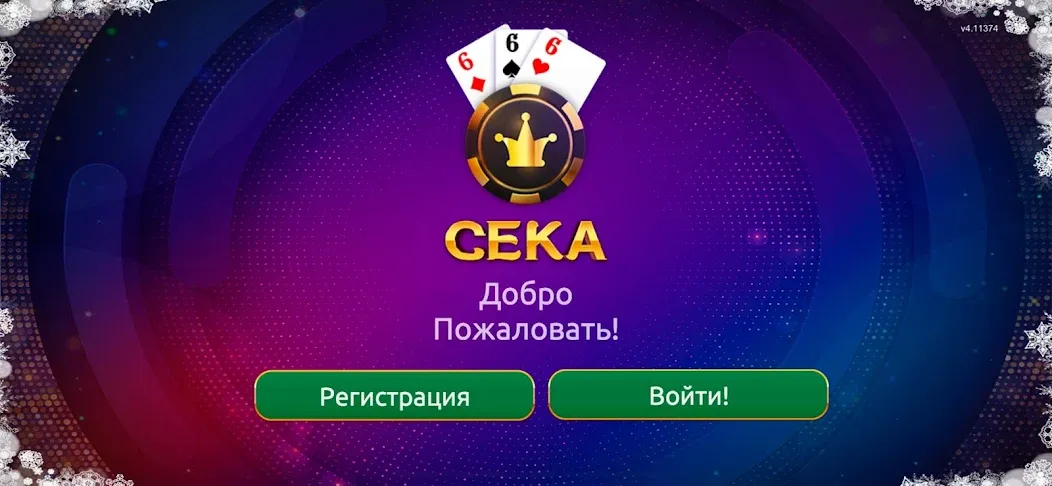 Сека [МОД Много денег] Screenshot 1
