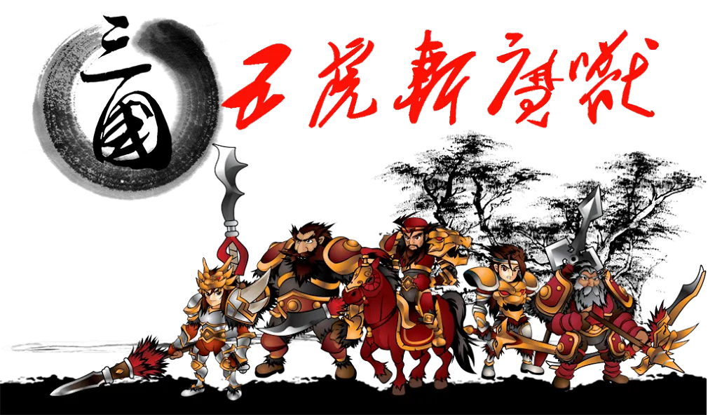 Three Kingdoms Defense (Три Королевства Защита) [МОД Бесконечные монеты] Screenshot 1
