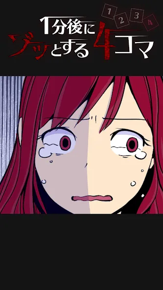 1分後にゾッとする4コマ [МОД Menu] Screenshot 4