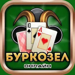 Взломанная Burkozel card game online  [МОД Много монет]