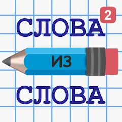 Скачать взлом Слова из Слова 2  [МОД Меню]