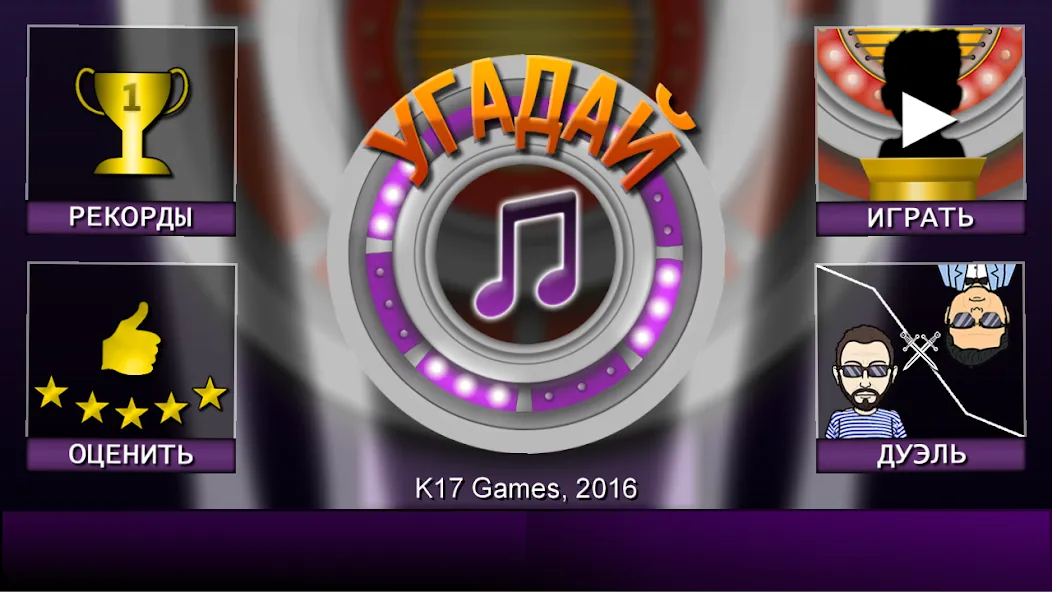 Мелодия - Угадай Песню [МОД Меню] Screenshot 1