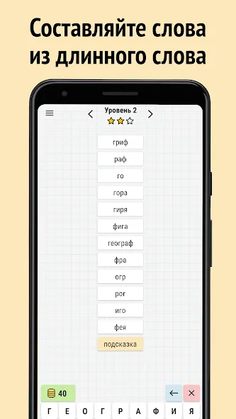 Составь слова из слова [МОД Unlocked] Screenshot 1
