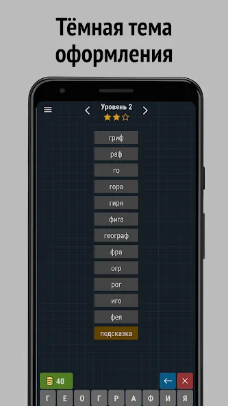 Составь слова из слова [МОД Unlocked] Screenshot 4