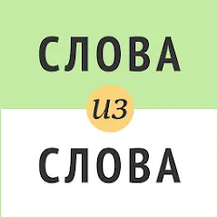 Взлом Слова из слова  [МОД Unlocked]