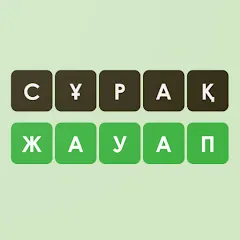 Скачать взломанную Логикалық ойындар мен сұрақтар  [МОД Много монет]