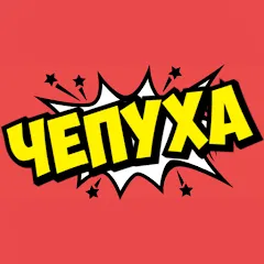 Взлом Чепуха  [МОД Бесконечные деньги]