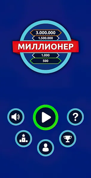 Миллионер - Викторина [МОД Mega Pack] Screenshot 1
